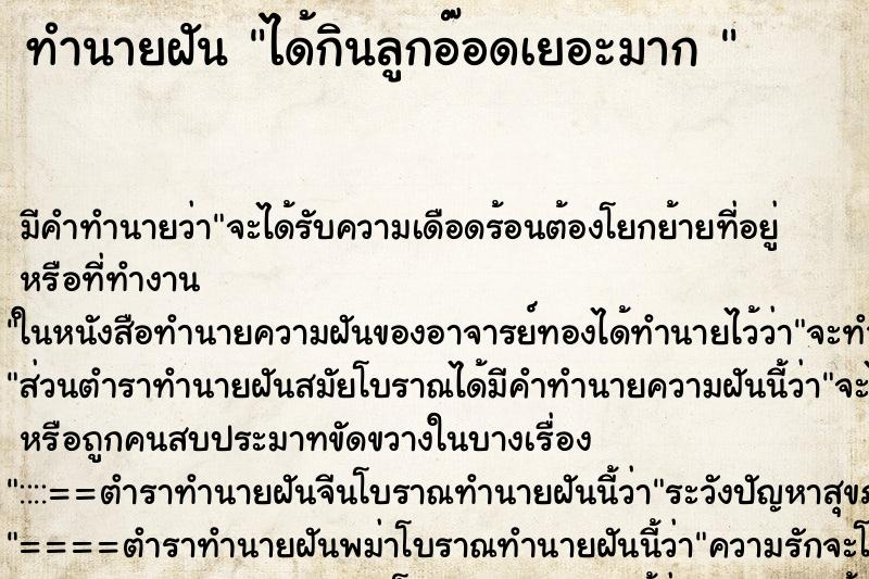 ทำนายฝันทำนายฝันได้กินลูกอ๊อดเยอะมาก